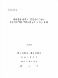 헤어샵 종사자의 긍정심리자본이 행동지속성과 고객지향성에 미치는 효과