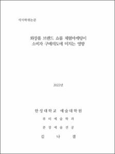 화장품 브랜드 쇼룸 체험마케팅이  소비자 구매의도에 미치는 영향