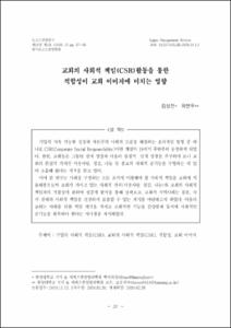 교회의 사회적 책임(CSR)활동을 통한 적합성이 교회 이미지에 미치는 영향