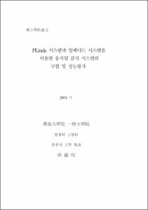 PLinda 시스템과 임베디드 시스템을 이용한 움직임 감지 시스템의 구현 및 성능평가