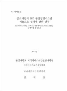 중소기업의 ISO 품질경영시스템 적용으로 성과에 관한 연구