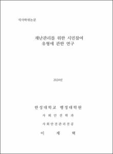 재난관리를 위한 시민참여 유형에 관한 연구