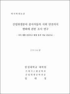 산업위생분야 종사자들의 사회 안전의식 변화에 관한 조사 연구