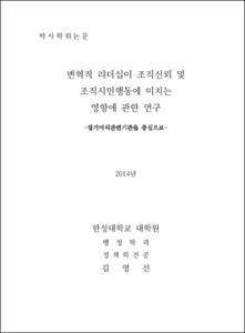 변혁적 리더십이 조직신뢰 및 조직시민행동에 미치는