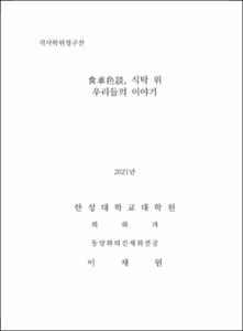 食卓色談, 식탁 위 우리들의 이야기