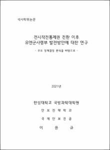 전시작전통제권 전환 이후 유엔군사령부 발전방안에 대한 연구