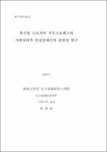 통신업 근로자의 직무스트레스와 사회심리적 안녕상태간의 관련성 연구