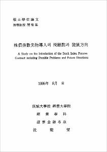 株價指數先物導入의 問題點과 發展方向