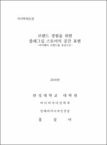 브랜드 경험을 위한 플래그십 스토어의 공간 표현