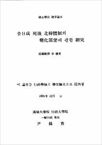 金日成 死後 北韓體制의 變化展望에 관한 硏究
