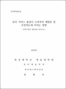 뷰티 서비스 품질이 소비자의 재방문 및 추천의도에 미치는 영향