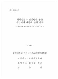 위험성평가 컨설팅을 통한 산업재해 예방에 관한 연구