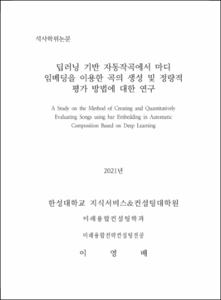 딥러닝 기반 자동 작곡에서 마디 임베딩을 이용한 곡의 생성 및 정량적 평가 방법에 대한 연구