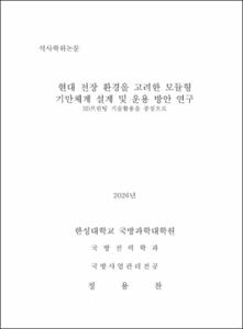 현대 전장 환경을 고려한 모듈형 기만체계 설계 및 운용 방안 연구