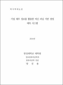 기업 재무 정보를 활용한 머신 러닝 기반 경영 예측 시스템