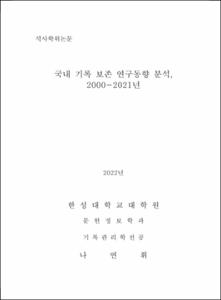 국내 기록 보존 연구동향 분석, 2000-2021년