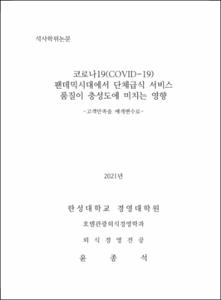 코로나19(COVID-19) 팬데믹시대에서 단체급식 서비스품질이 충성도에 미치는 영향