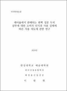 헤어숍에서 판매되는 편백 성분 두피 샴푸에 대한 소비자 인식과 사용 실태에 따른 사용 의도에 관한 연구