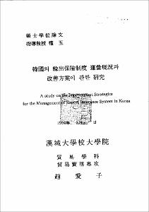韓國의 輸出保險制度 運營現況과 改善方案에 관한 硏究