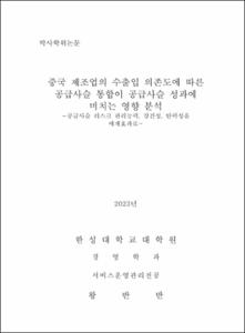 중국 제조업의 수출입 의존도에 따른 공급사슬 통합이 공급사슬 성과에 미치는 영향 분석