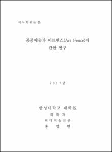 공공미술과 아트펜스(Art Fence)에 관한 연구