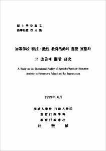 初等學校 特技.敵性 敎育活動의 運營 實態와 그 改善에 관한 硏究 :