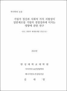 기업가 정신과 사회적 가치 지향성이 일반제조업 기업의 경영성과에 미치는 영향에 관한 연구