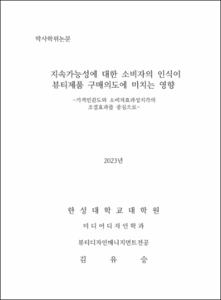 지속가능성에 대한 소비자의 인식이 뷰티제품 구매의도에 미치는 영향