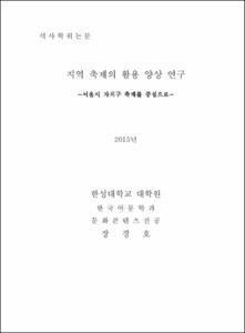 지역 축제의 활용 양상 연구