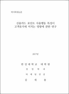 신용카드 포인트 사용행동 특성이 고객유지에 미치는 영향에 관한 연구