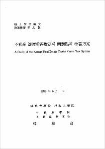不動産 讓渡所得稅制의 問題點과 改善方案