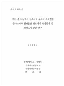 공기 중 저농도의 금속시료 분석시 유도결합 플라즈마와 원자흡광 광도계의 측정한계 및 정확도에 관한 연구