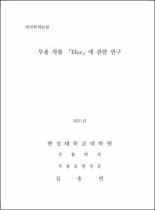 무용 작품 「Blue」에 관한 연구