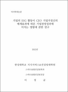 기업의 ESG 활동이 CEO 기업가정신의 매개효과에 따른 기업경영성과에  미치는 영향에 관한 연구