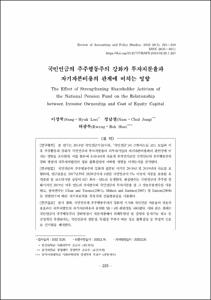 국민연금의 주주행동주의 강화가 투자지분율과 자기자본비용의 관계에 미치는 영향