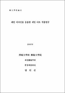 패턴 디자인을 응용한 네일 아트 작품연구