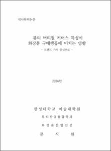 뷰티 버티컬 커머스 특성이 화장품 구매행동에 미치는 영향