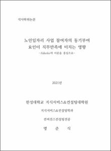 노인일자리 사업 참여자의 동기부여 요인이 직무만족에 미치는 영향