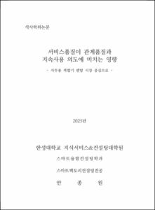 서비스품질이 관계품질과 지속사용 의도에 미치는 영향