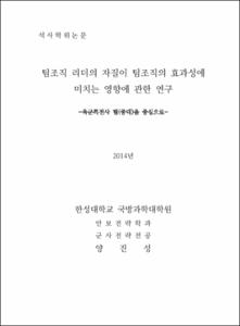 팀조직 리더의 자질이 팀조직의 효과성에 미치는 영향에 관한 연구