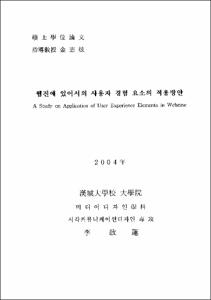 웹진에 있어서의 사용자 경험 요소의 적용방안