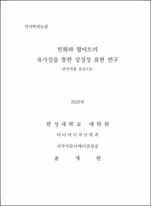 민화와 팝아트의 유사성을 통한 상징성 표현 연구