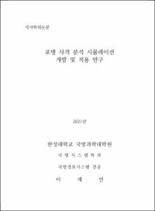 포병 사격 분석 시뮬레이션 개발 및 적용 연구
