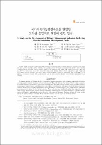 국가지속가능발전목표를 반영한 도서관 운영지표 개발에 관한 연구