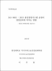 ISO9001:2015 품질경영시스템 운영이 경영성과에 미치는 영향