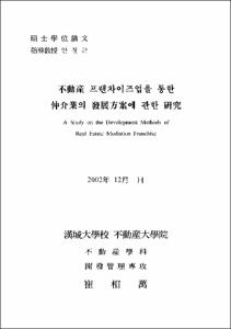 不動産 프랜차이즈업을 통한 仲介業의 發展方案에 관한 硏究