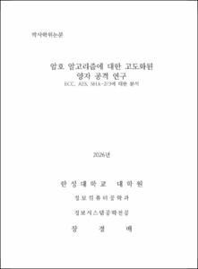 암호 알고리즘에 대한 고도화된 양자 공격 연구: ECC, AES, SHA-2/3에 대한 분석