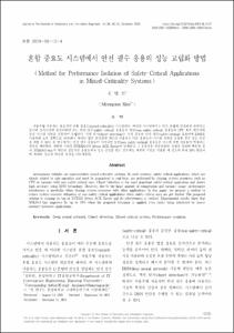 혼합 중요도 시스템에서 안전 필수 응용의 성능 고립화 방법
