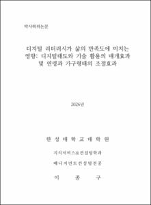 디지털 리터러시가 삶의 만족도에 미치는 영향: 디지털태도와 기술 활용의 매개효과 및 연령과 가구형태의 조절효과