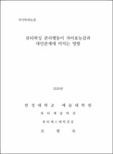 뷰티왁싱 관리행동이 자아효능감과 대인관계에 미치는 영향